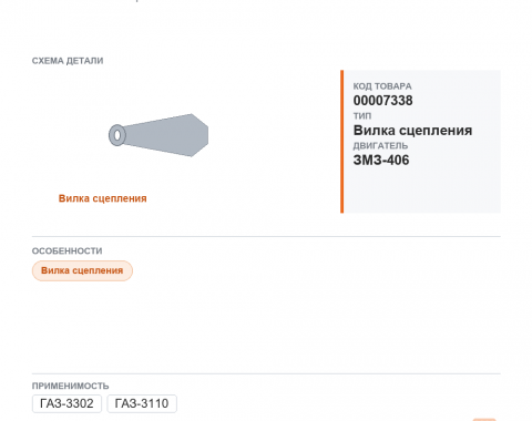 Вилка сцепления для ГАЗель а/м газ 3302, 3110 дв.406, каталожный номер 31105-1601201