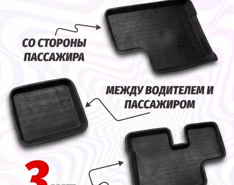 Коврики пола (из 3-х), каталожный номер 5320-5109014/015