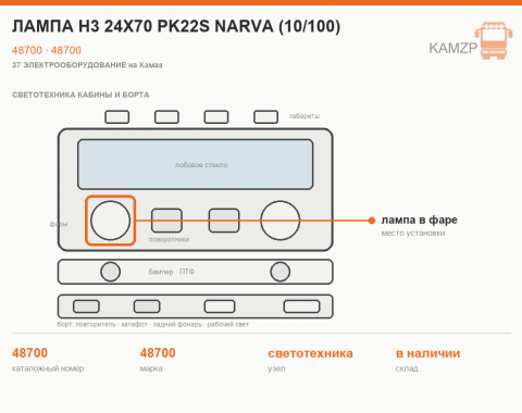 Лампа h3 24х70 рk22s narva (10/100), каталожный номер 48700