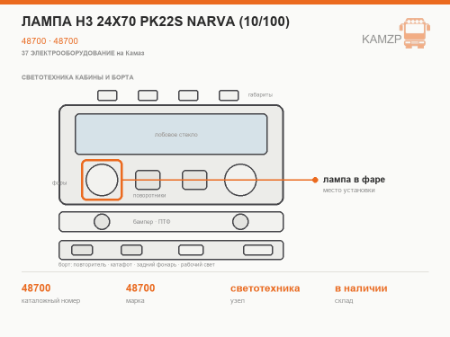Лампа h3 24х70 рk22s narva (10/100), каталожный номер 48700