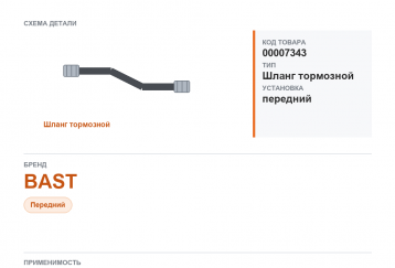 Шланг тормозной для Газель а/м ГАЗ 3302 передний "BAST" фото