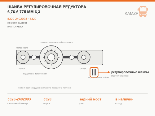 Шайба регулировочная редуктора 6,76-6,775 мм 6,3 фото