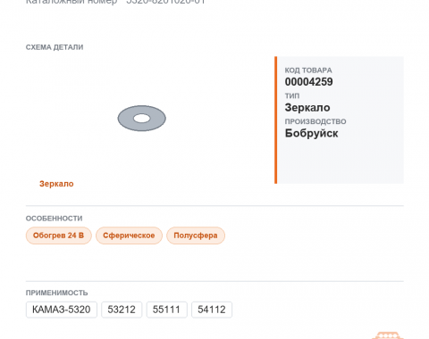 Зеркало (V6) полусфера стандарт подогревом (г.Бобруйск) САКД.458201.001-02 - фото