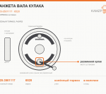 Манжета вала кулака - фото с других ракурсов