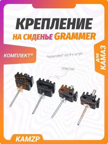 Крепление на сиденье водительское "GRAMMER" фото