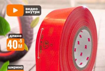 Лента световозвращающая  КРАСНАЯ (45,7 м.) фото
