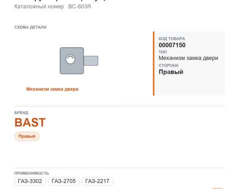 Механизм замка двери для Газель, а/м ГАЗ 3302, 2217, 2705 с/о наруж. правый (б/шум) "BAST" - фото