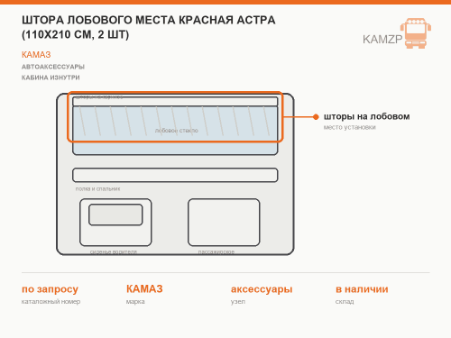 Штора лобового места красная астра с проклейкой (110см*210см- 2 шт)