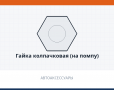 Гайка колпачковая (на помпу), каталожный номер 870502