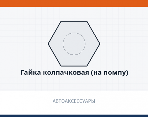 Гайка колпачковая (на помпу), каталожный номер 870502