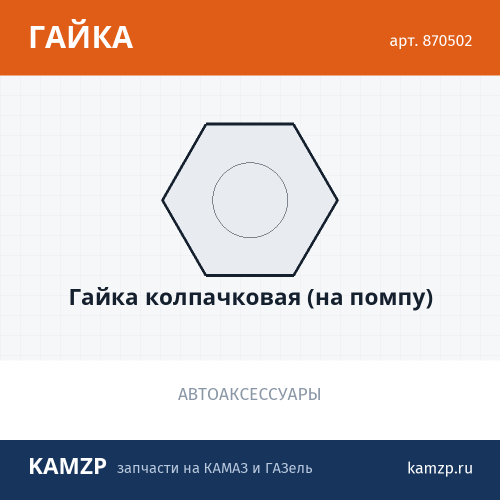 Гайка колпачковая (на помпу), каталожный номер 870502
