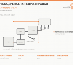 Трубка дренажная Евро-3 правая, каталожный номер 740.70-1104370