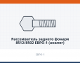 Рассеиватель заднего фонаря  8512/8502 ЕВРО-1 (аналог) - фото с других ракурсов