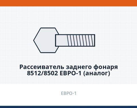 Рассеиватель заднего фонаря  8512/8502 ЕВРО-1 (аналог) - фото
