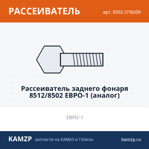 Рассеиватель заднего фонаря  8512/8502 ЕВРО-1 (аналог) фото