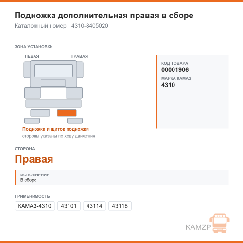 Подножка дополнительная правая в сборе, каталожный номер 4310-8405020