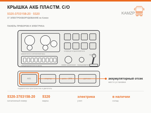 Крышка акб пластм. с/о, каталожный номер 5320-3703158-20