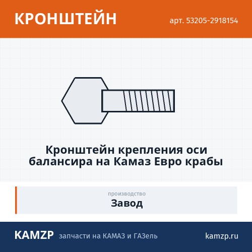 Кронштейн крепления оси балансира на КАМАЗ Евро крабы завод, каталожный номер 53205-2918154