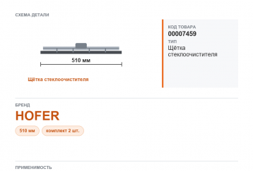 Щетка стеклоочистителя на Газель НЕКСТ 510 мм/20 (к-т 2шт.) HOFER фото