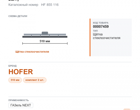 Щетка стеклоочистителя на ГАЗель некст 510 мм/20 (к-т 2шт.) hofer