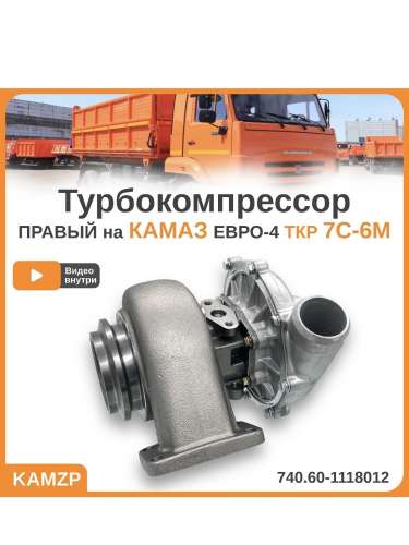 Турбокомпрессор на Камаз ТКР7С-6М Евро-4 правый фото