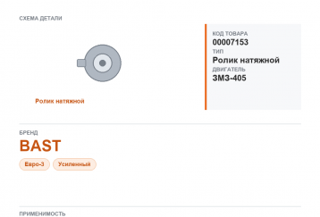 Ролик натяжной для Газель,  а/м ГАЗ 3302, 3110 дв. 405 ЕВРО-3 (усиленный) "BAST" фото