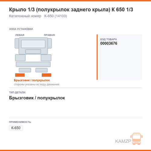 Крыло 1/3 (полукрылок заднего крыла) К 650 1/3