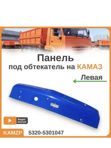 Панель боковая левая (обтекатель, ветровик на камаз) СИНЯЯ фото