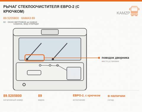 Рычаг стеклоочистителя Евро-2 (с крючком), каталожный номер 89.5205800