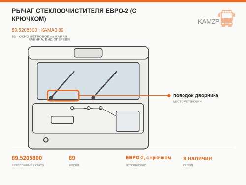 Рычаг стеклоочистителя ЕВРО-2 (с крючком) фото
