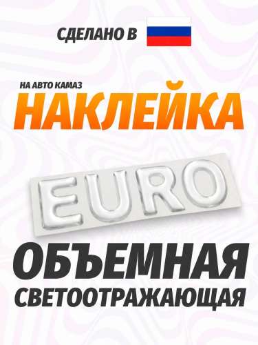 Наклейка объемная euro (белая)