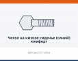 Чехол на низкое сиденье (синий) комфорт
