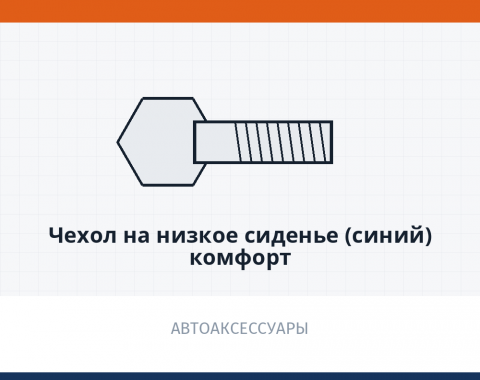 Чехол на низкое сиденье (синий) комфорт