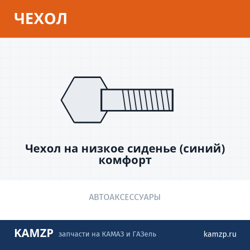 Чехол на низкое сиденье (синий) комфорт