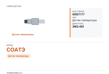 Датчик температуры охл. жидкости для Газель а/м ГАЗ 3302, 3110 дв.405, 406, 409 СОАТЭ фото