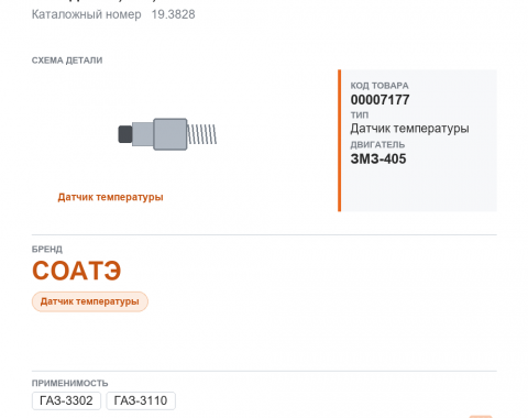 Датчик температуры охл. жидкости для ГАЗель а/м газ 3302, 3110 дв.405, 406, 409 соатэ, каталожный номер 19.3828