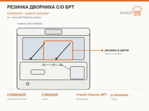 Резинка дворника с/о БРТ фото