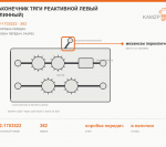Наконечник тяги реактивной левый (длинный), каталожный номер 362-1703522