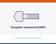 Патрубок приемный Евро, каталожный номер 54115-1203010-30