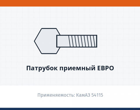 Патрубок приемный Евро, каталожный номер 54115-1203010-30
