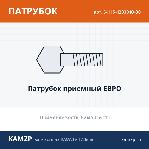 Патрубок приемный ЕВРО фото