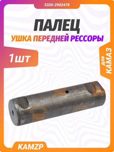 Палец ушка передней рессоры на КАМАЗ, каталожный номер 5320-2902478