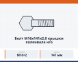 Болт М16х141х2,0 крышки коленвала н/о, каталожный номер 740-1005157