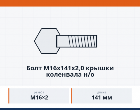 Болт М16х141х2,0 крышки коленвала н/о, каталожный номер 740-1005157
