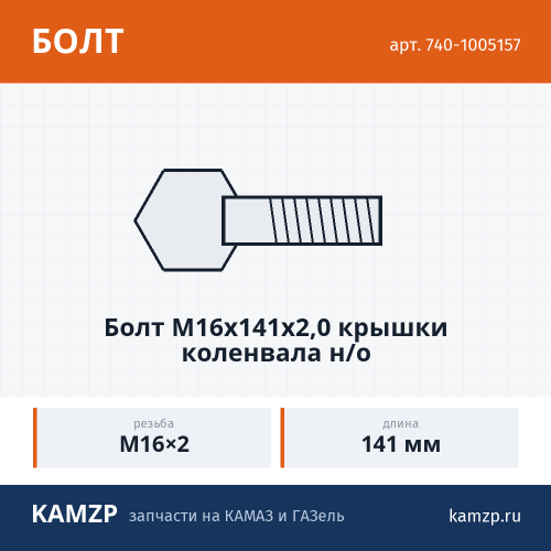 Болт М16х141х2,0 крышки коленвала н/о фото