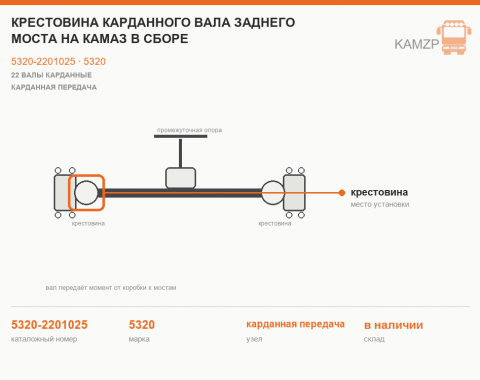 Крестовина карданного вала заднего моста на КАМАЗ в сборе, каталожный номер 5320-2201025