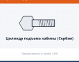 Цилиндр подъема кабины (Сербия), каталожный номер 4310-5003014-10