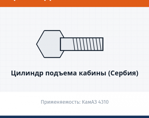 Цилиндр подъема кабины (Сербия), каталожный номер 4310-5003014-10