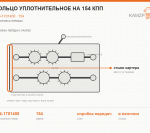 Кольцо уплотнительное на 154 КПП - фото с других ракурсов