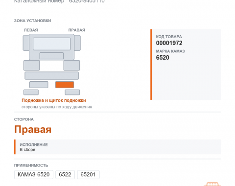 Щиток подножки правый в сборе - фото
